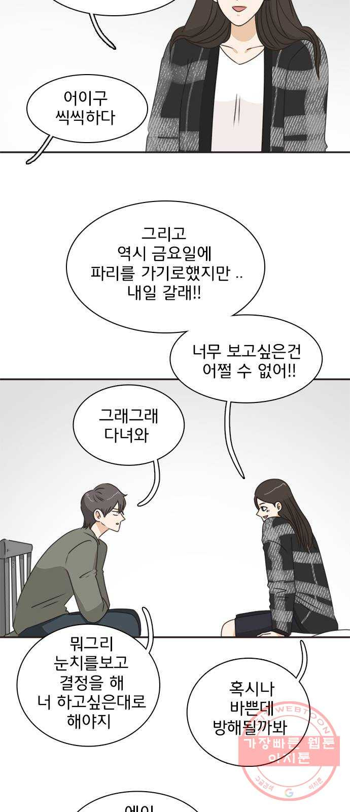 나의 플랏메이트 49화 우리 꽤 친해지지않았나? - 웹툰 이미지 28