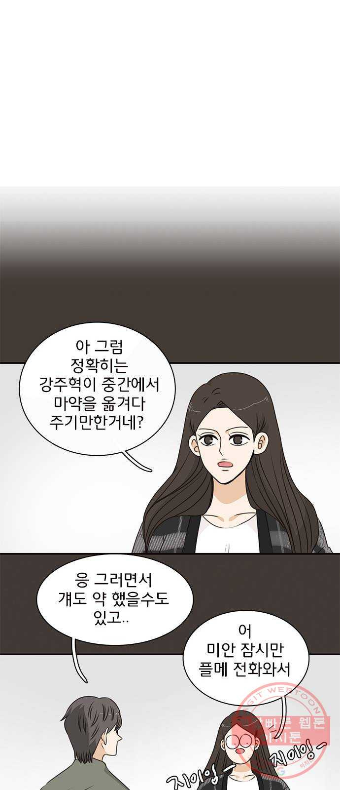 나의 플랏메이트 49화 우리 꽤 친해지지않았나? - 웹툰 이미지 33