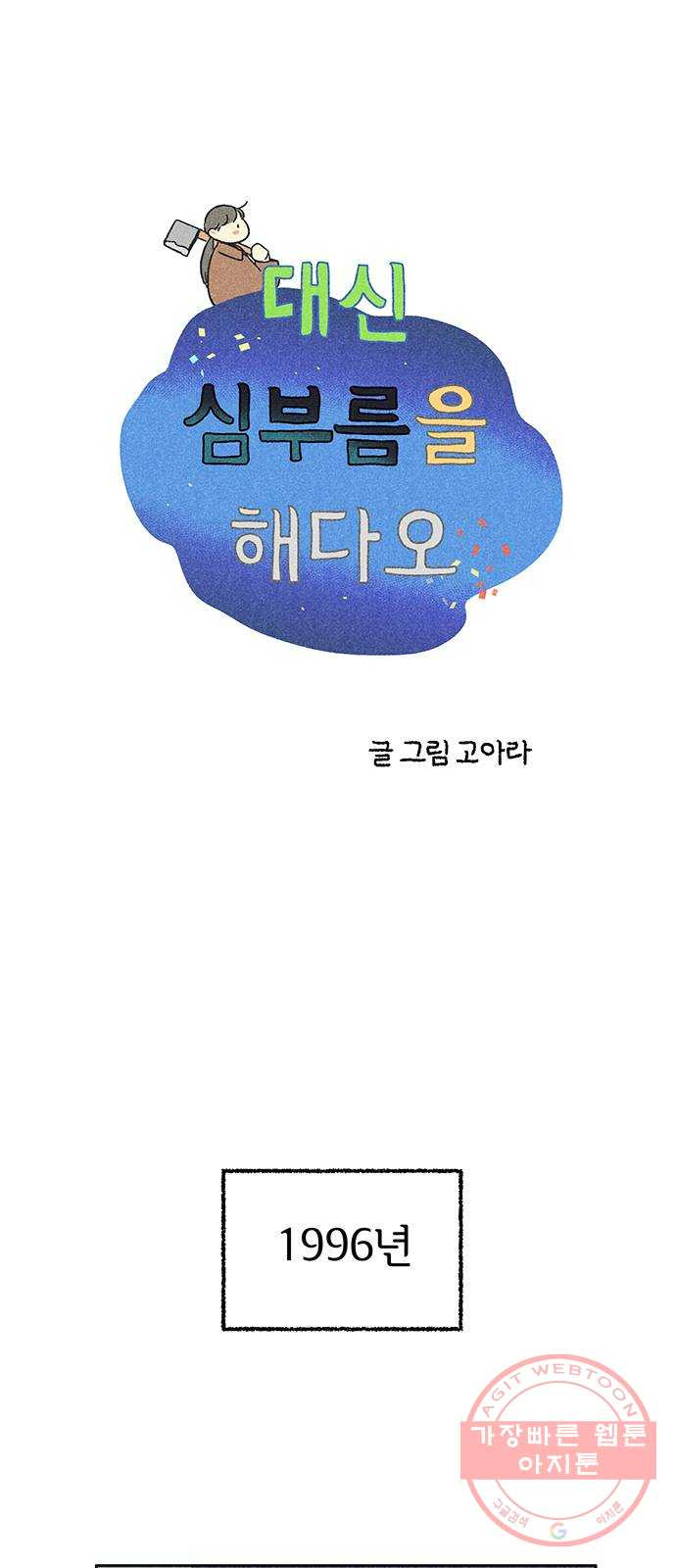 대신 심부름을 해다오 35화 - 웹툰 이미지 1