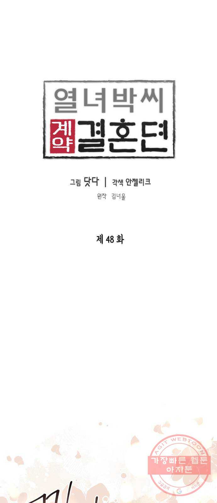 열녀박씨 계약결혼뎐 48화 - 웹툰 이미지 1