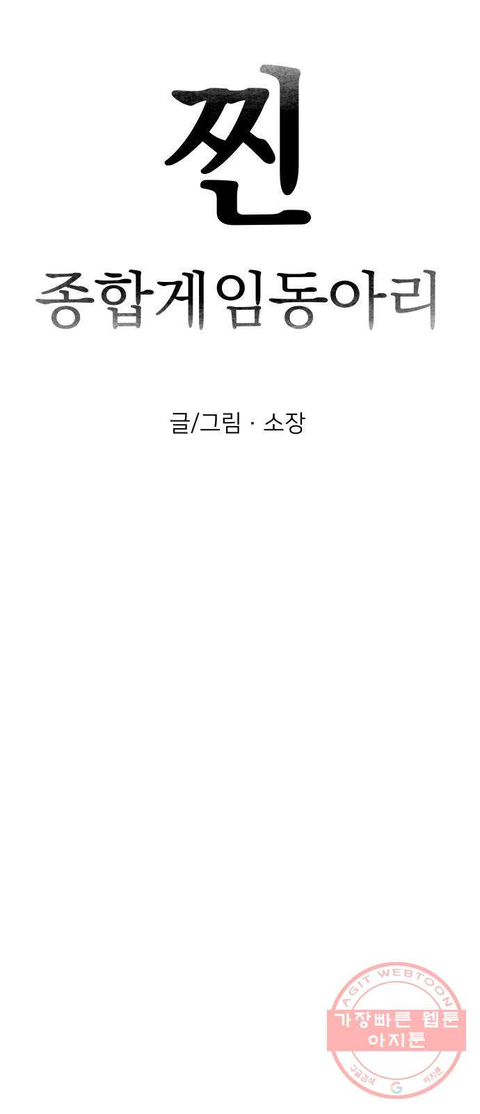 찐:종합게임동아리 32화 - 웹툰 이미지 17