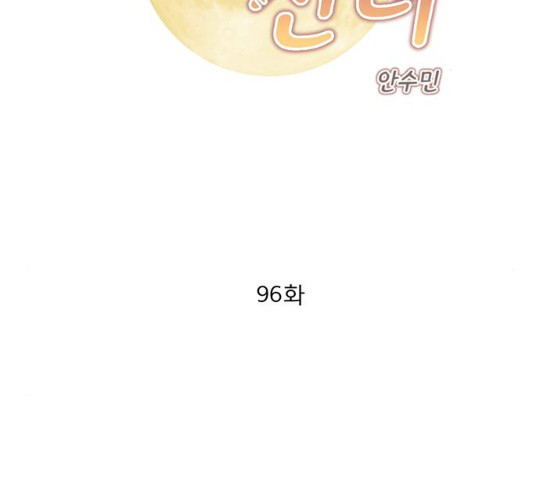 견우와 선녀 96화 - 웹툰 이미지 2