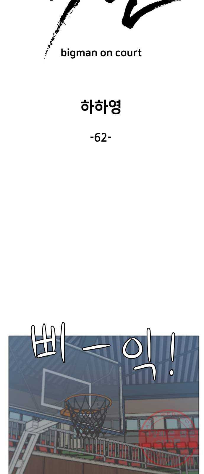 빅맨 62화 - 웹툰 이미지 35