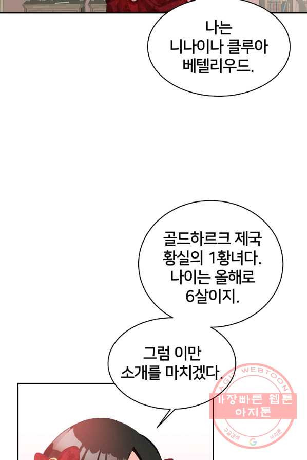 꼬마 영애님은 주연들을 길들인다 3화 - 웹툰 이미지 70