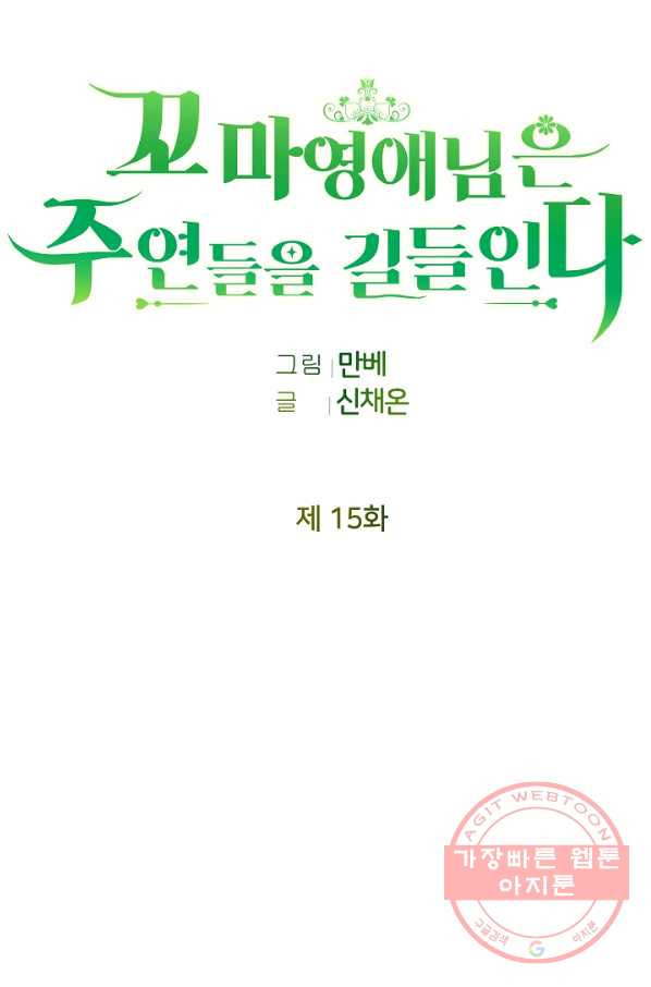 꼬마 영애님은 주연들을 길들인다 15화 - 웹툰 이미지 27