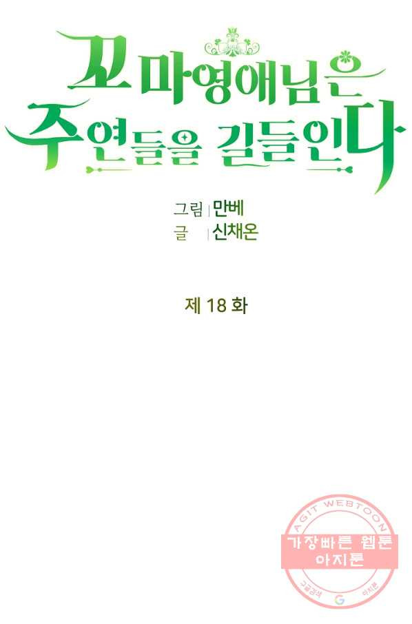 꼬마 영애님은 주연들을 길들인다 18화 - 웹툰 이미지 10