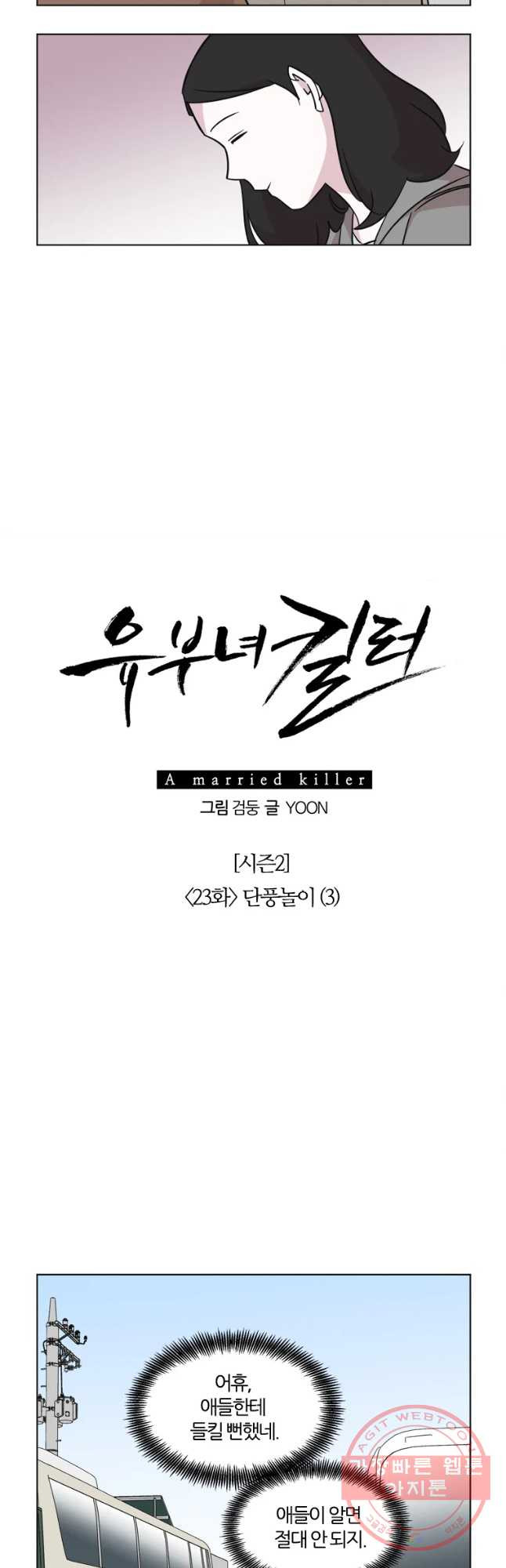 유부녀 킬러 시즌2 23화 단풍 놀이(3) - 웹툰 이미지 7