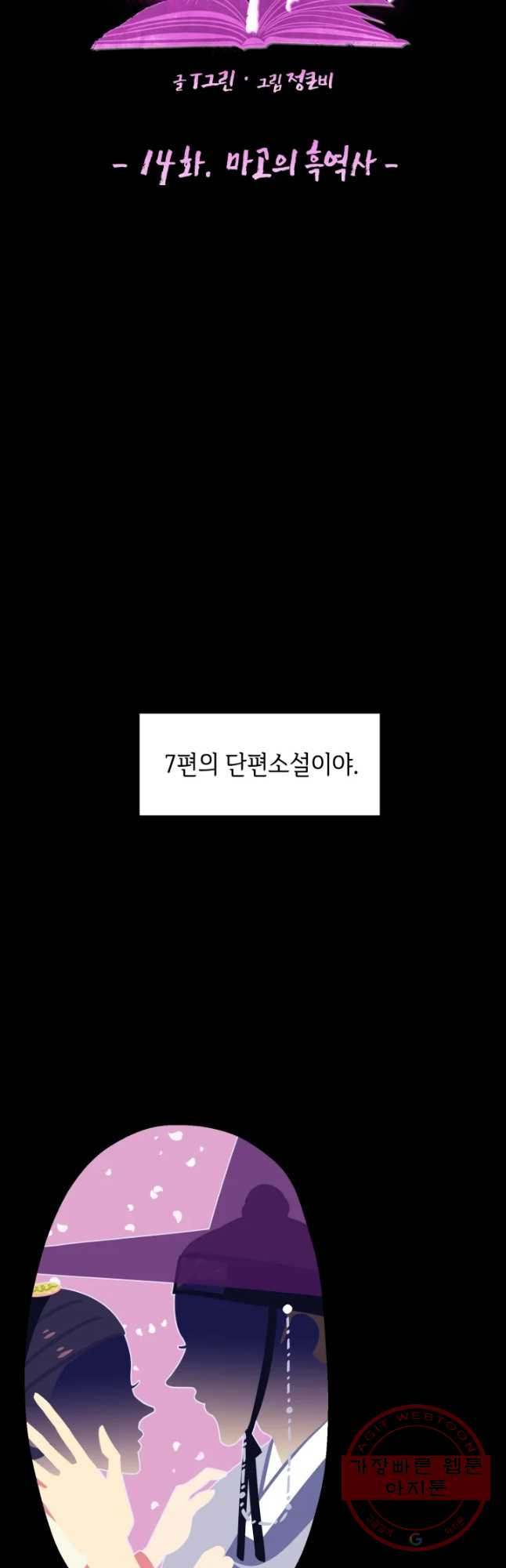 악녀의 데뷔작 14화 - 웹툰 이미지 23