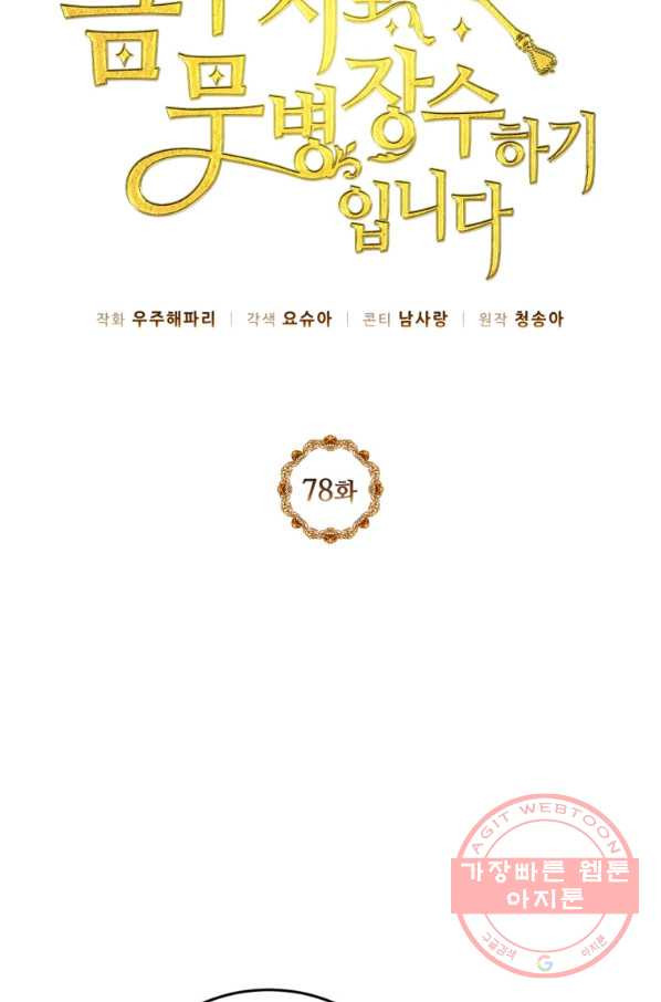 목표는 금수저로 무병장수하기입니다 78화 - 웹툰 이미지 10