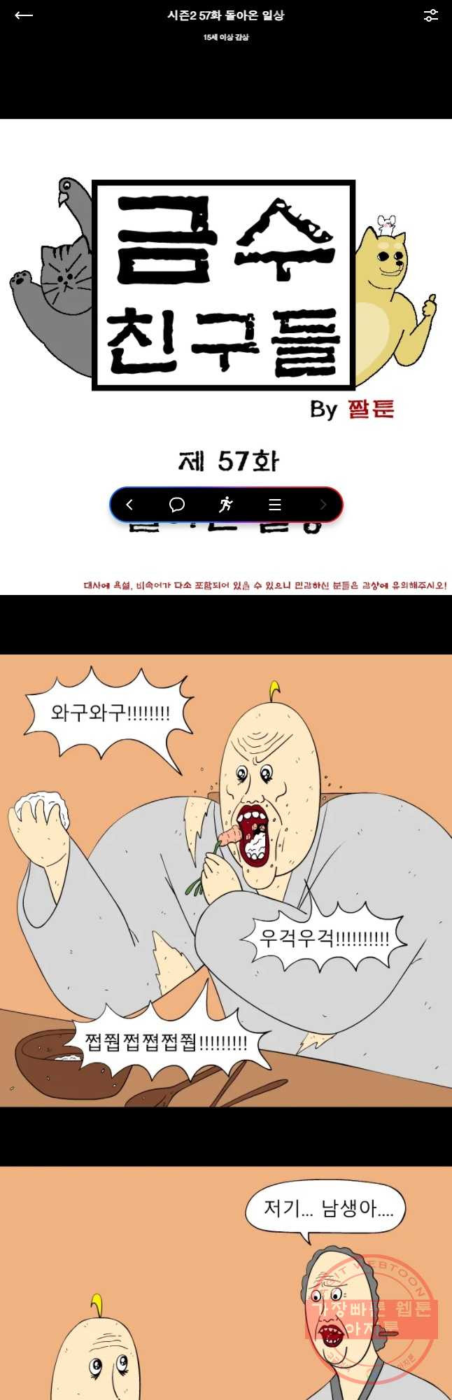 금수친구들 시즌2 57화 돌아온 일상 - 웹툰 이미지 1