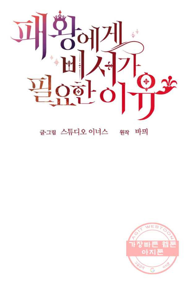 패왕에게 비서가 필요한 이유 43화 - 웹툰 이미지 17