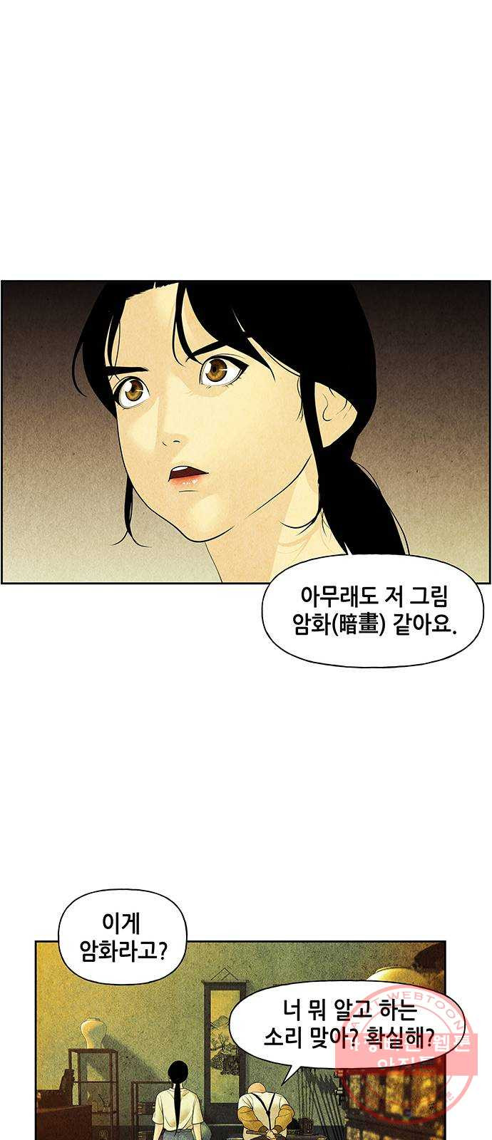 미래의 골동품 가게 65화 - 암화[暗畫](2) - 웹툰 이미지 39