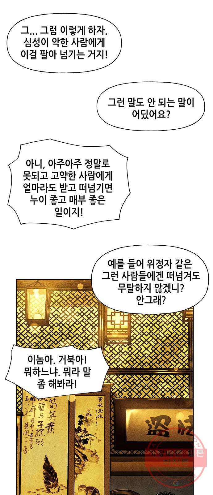 미래의 골동품 가게 65화 - 암화[暗畫](2) - 웹툰 이미지 45