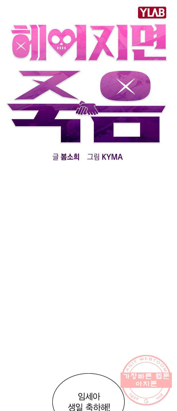 헤어지면 죽음 03. 왜 하필 나야 - 웹툰 이미지 13