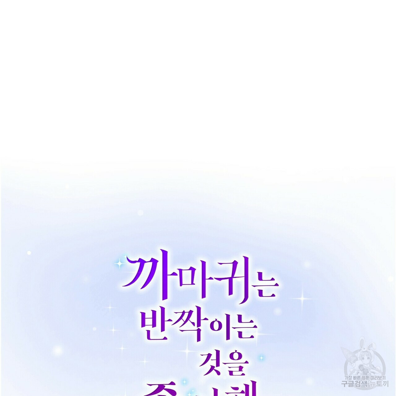 까마귀는 반짝이는 것을 좋아해 46화 - 웹툰 이미지 38