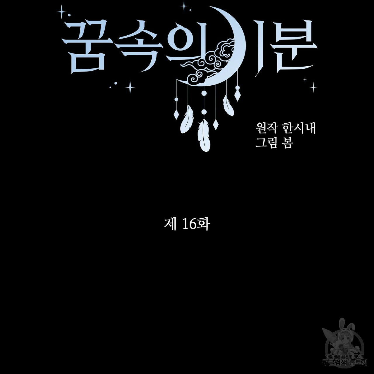 꿈속의 기분 16화 - 웹툰 이미지 37