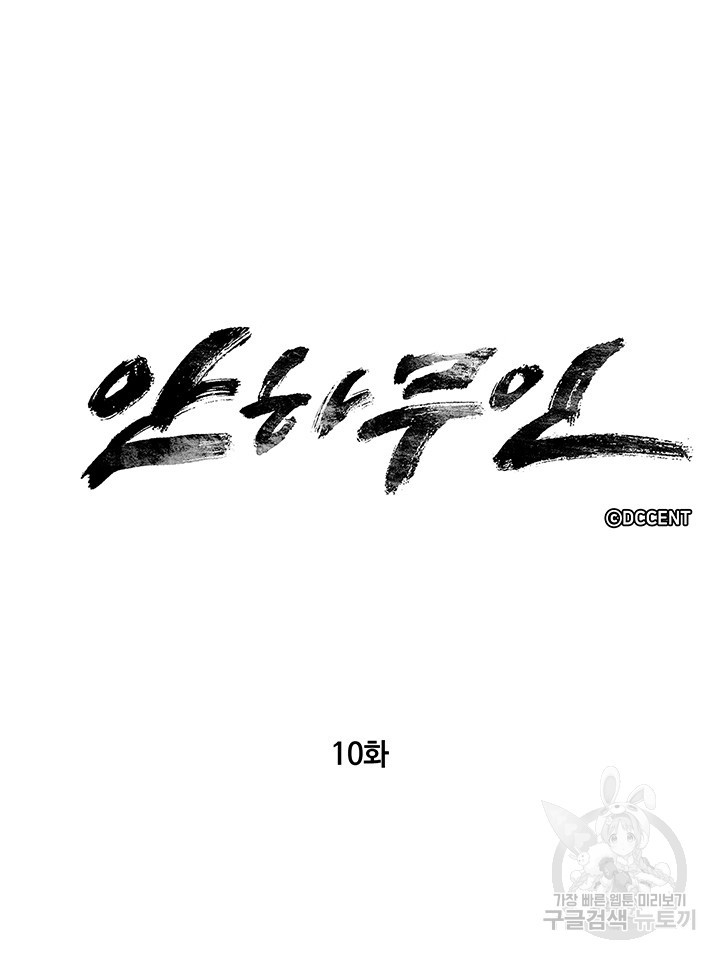 안하무인 10화 - 웹툰 이미지 4