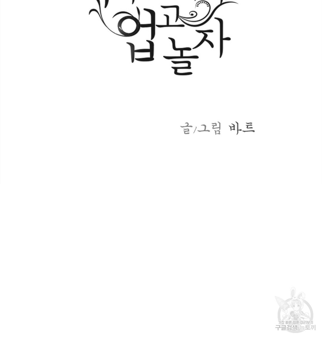 이리 오너라, 업고 놀자 68화 - 웹툰 이미지 3