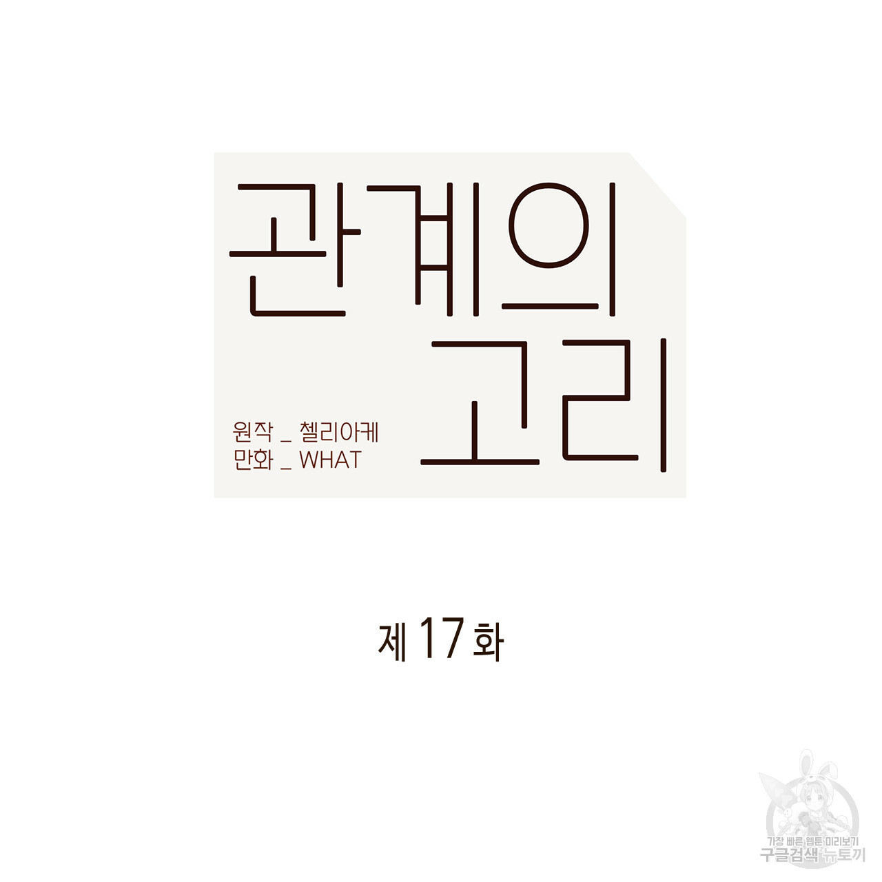 관계의 고리 17화 - 웹툰 이미지 7