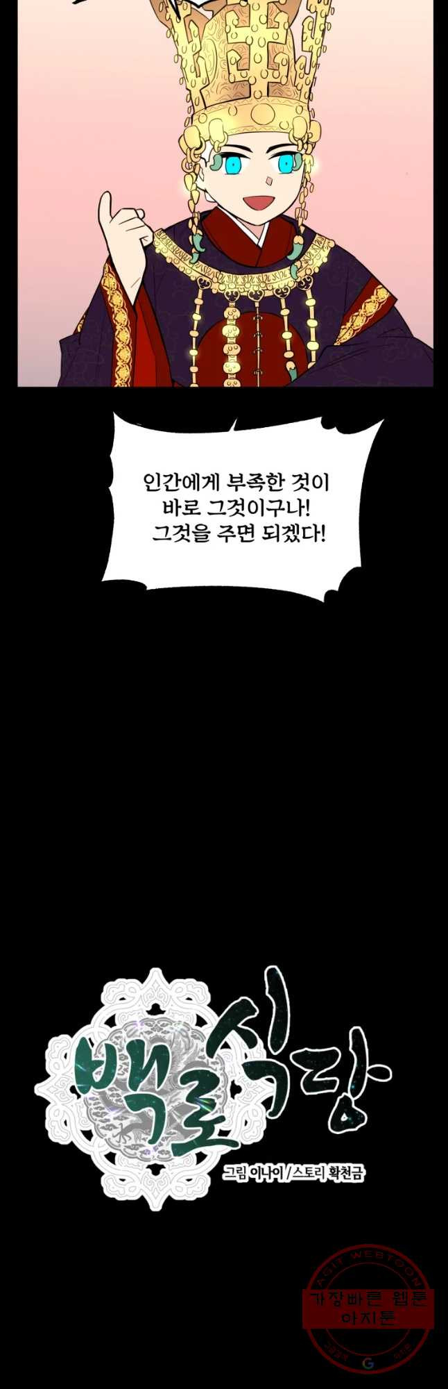 백로식당 34화 - 웹툰 이미지 11