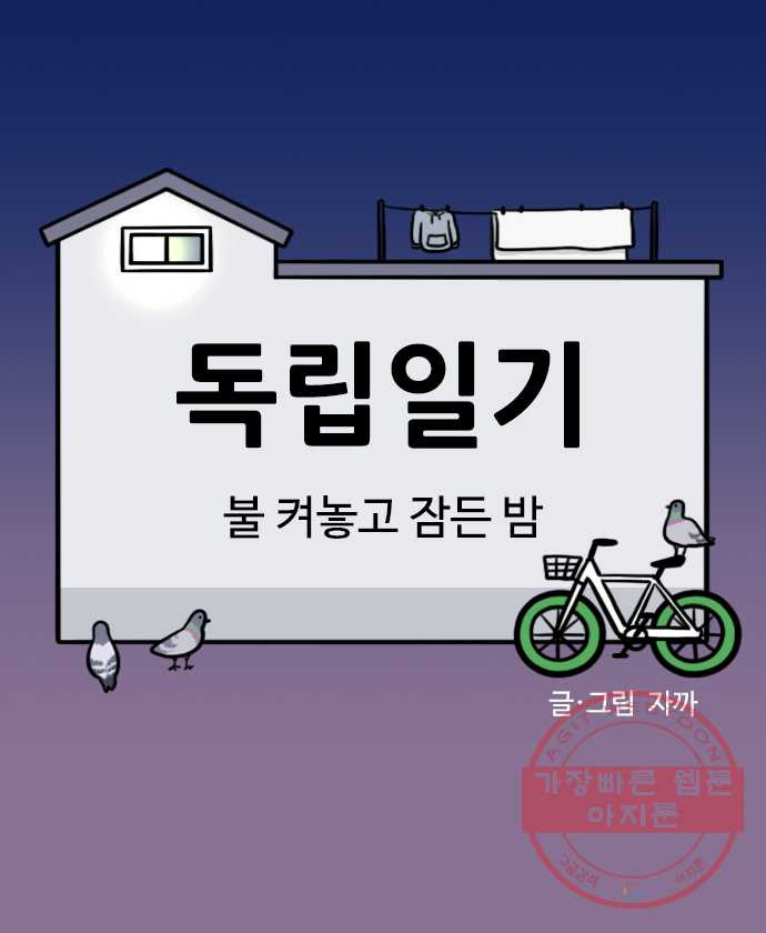 독립일기 시즌2 24화 불 켜놓고 잠든 밤 - 웹툰 이미지 5