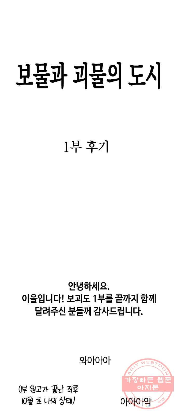 보물과 괴물의 도시 1부 후기 - 웹툰 이미지 1