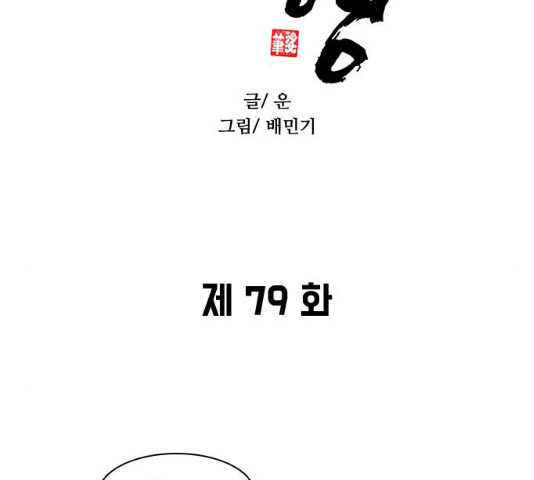 무사만리행 79화 - 웹툰 이미지 2