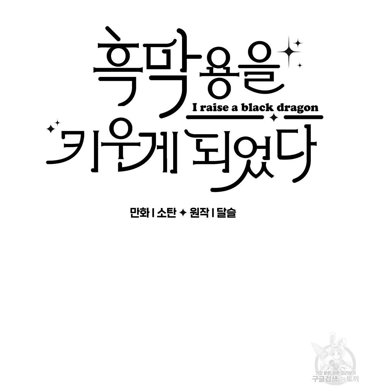 흑막 용을 키우게 되었다 4화 - 웹툰 이미지 14