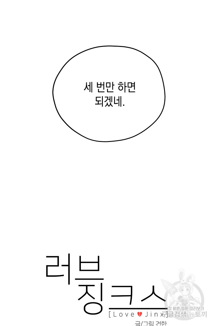 러브 징크스 30화 - 웹툰 이미지 19