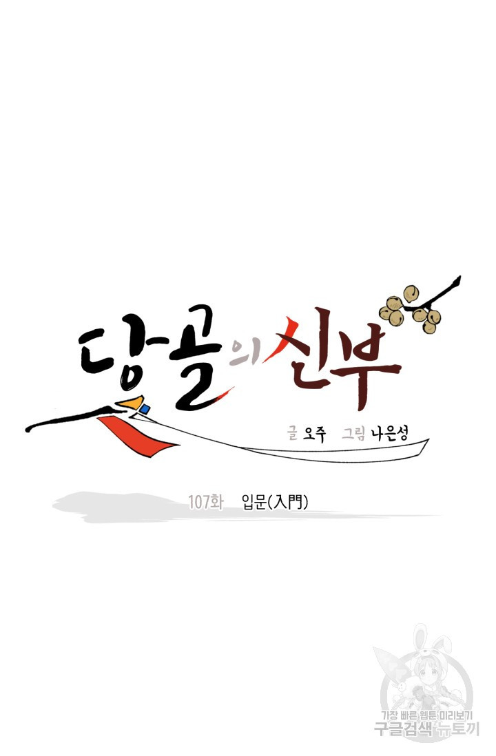 당골의 신부 107화 - 웹툰 이미지 29