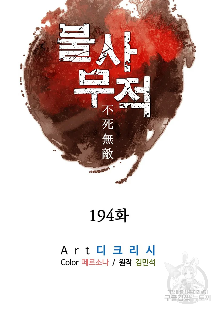 불사무적 194화 - 웹툰 이미지 8