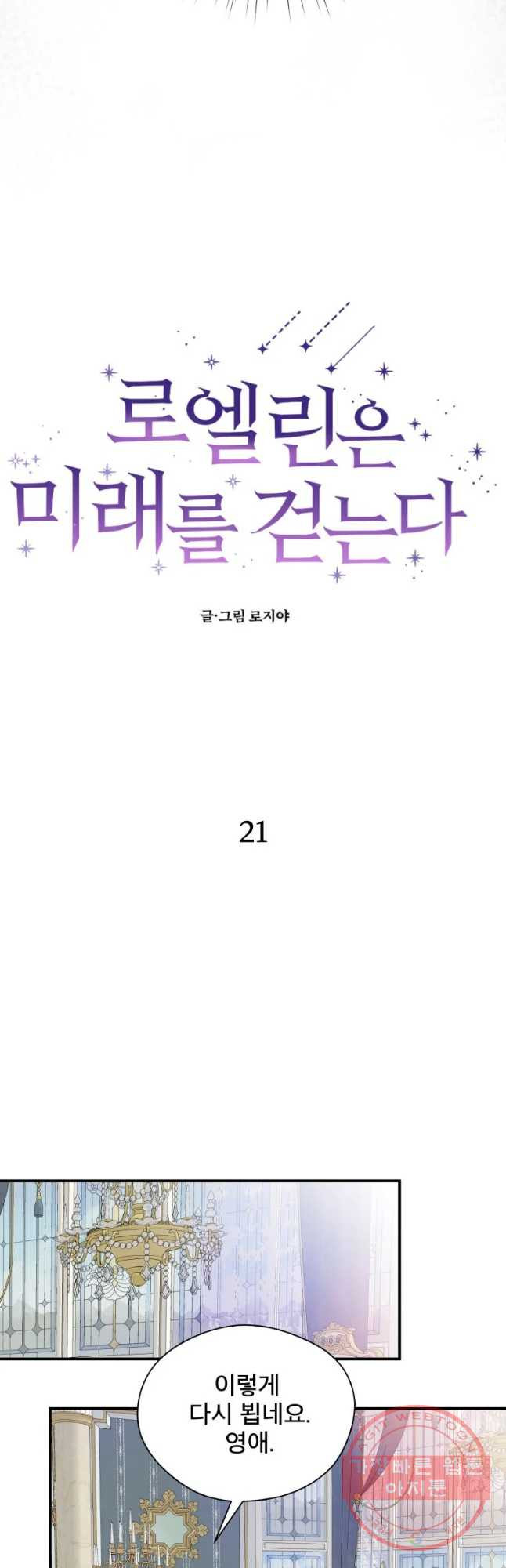 로엘린은 미래를 걷는다 21화 - 웹툰 이미지 6