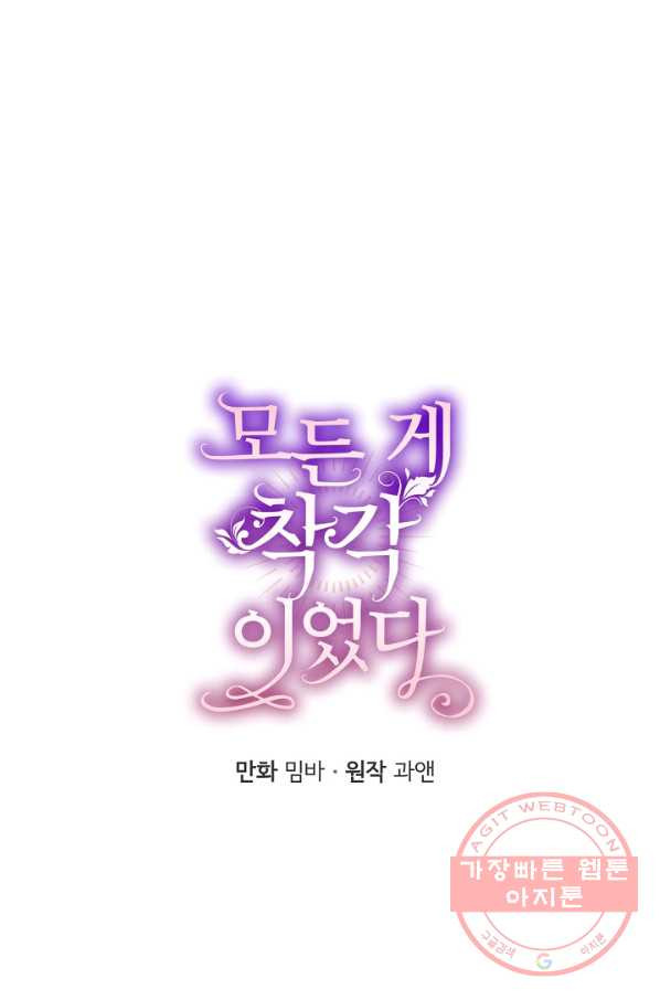 모든 게 착각이었다 51화 - 웹툰 이미지 4