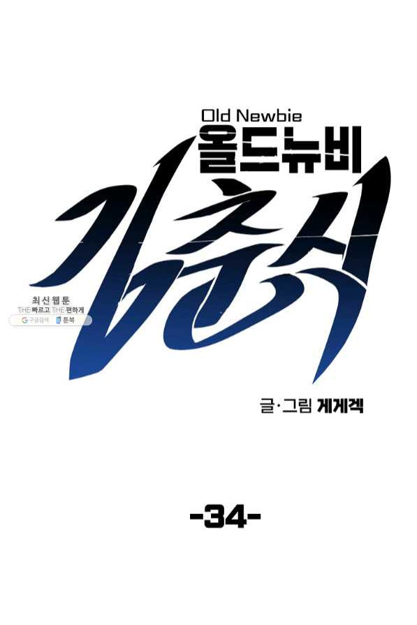 올드뉴비 김춘식 34화 - 웹툰 이미지 20