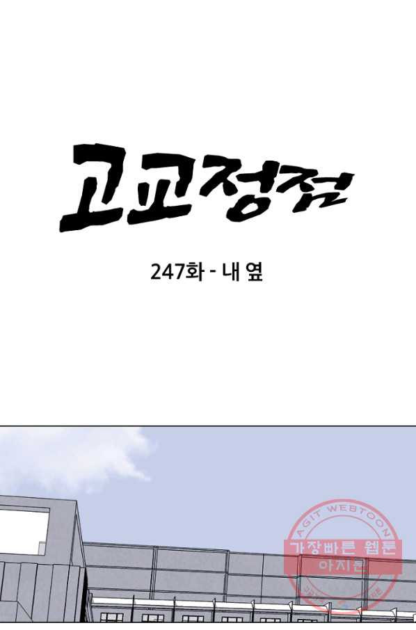 고교정점 247화 내 옆 - 웹툰 이미지 9