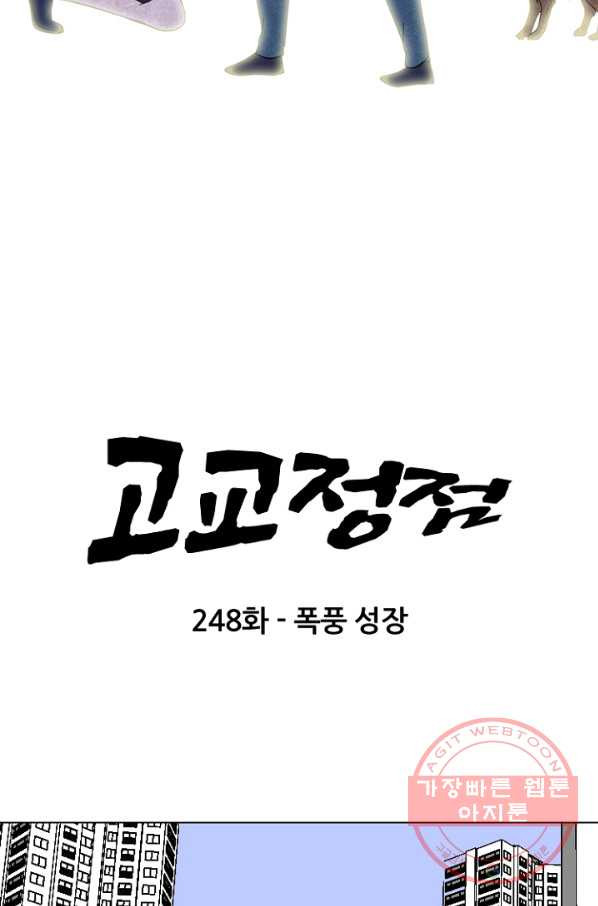 고교정점 248화 푹풍성장 - 웹툰 이미지 12