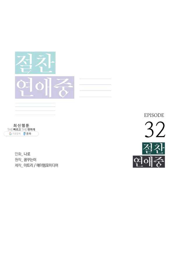 절찬 연애중 32화 - 웹툰 이미지 1