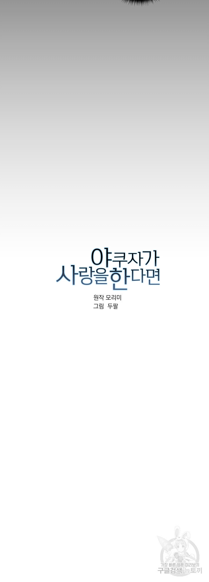 야쿠자가 사랑을 한다면 31화 - 웹툰 이미지 3