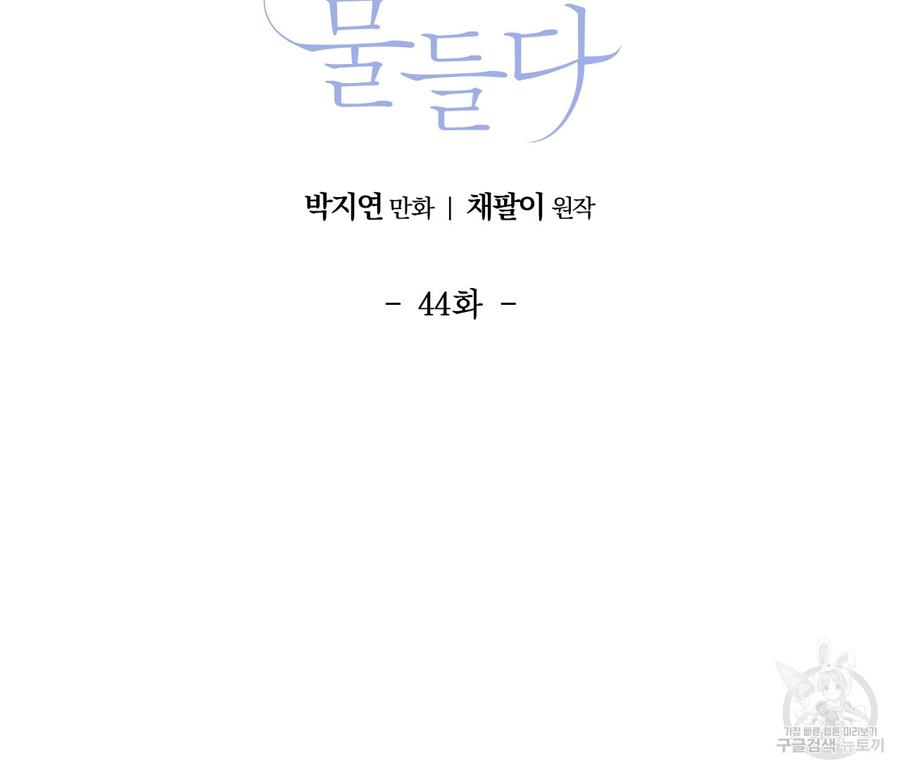 어쩌면 봄愛 물들다 44화 - 웹툰 이미지 7