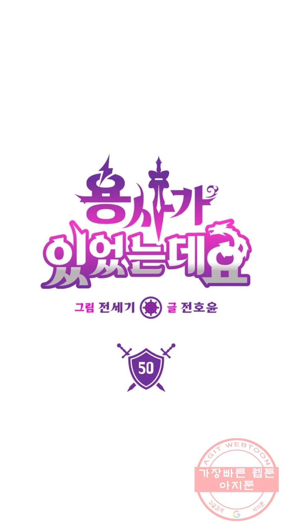 용사가 있었는데요 50화 - 웹툰 이미지 1