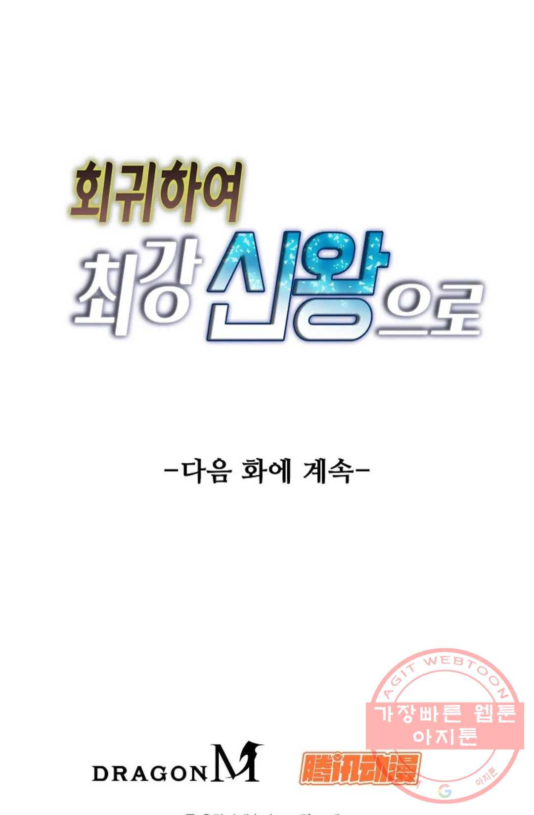 회귀하여 최강 신왕으로 122화 - 웹툰 이미지 84