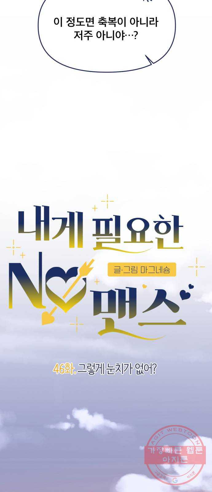 내게 필요한 NO맨스 46화. 그렇게 눈치가 없어? - 웹툰 이미지 19