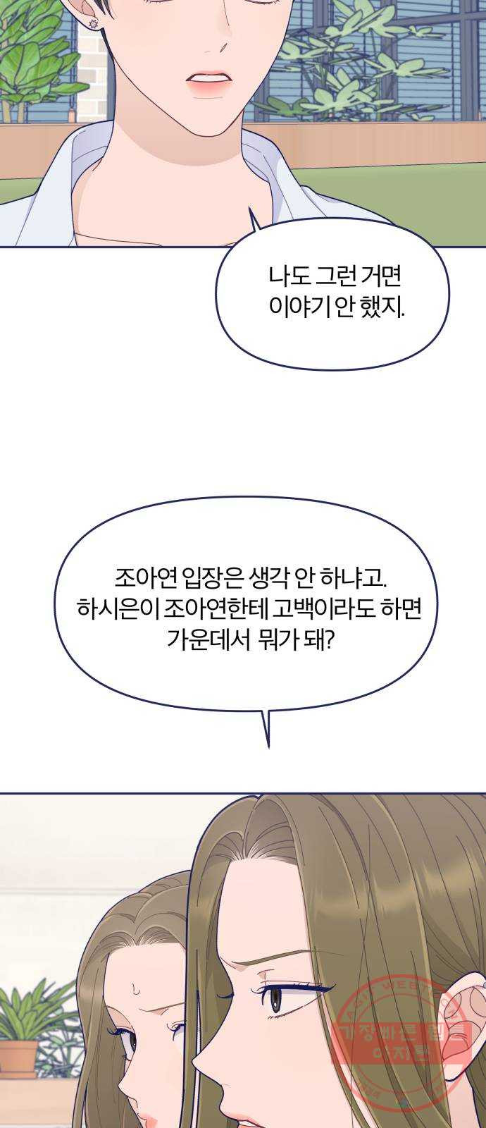 내게 필요한 NO맨스 46화. 그렇게 눈치가 없어? - 웹툰 이미지 39