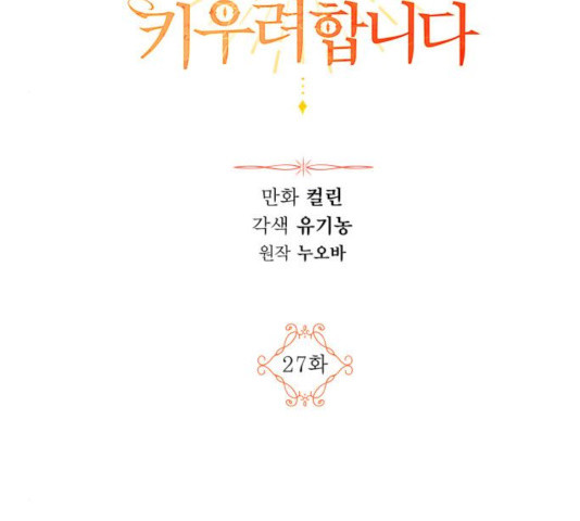 남편을 만렙으로 키우려 합니다 27화 - 웹툰 이미지 28