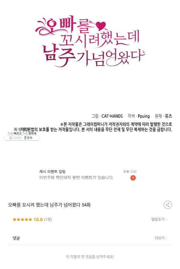 오빠를 꼬시려 했는데 남주가 넘어왔다 54화 - 웹툰 이미지 131