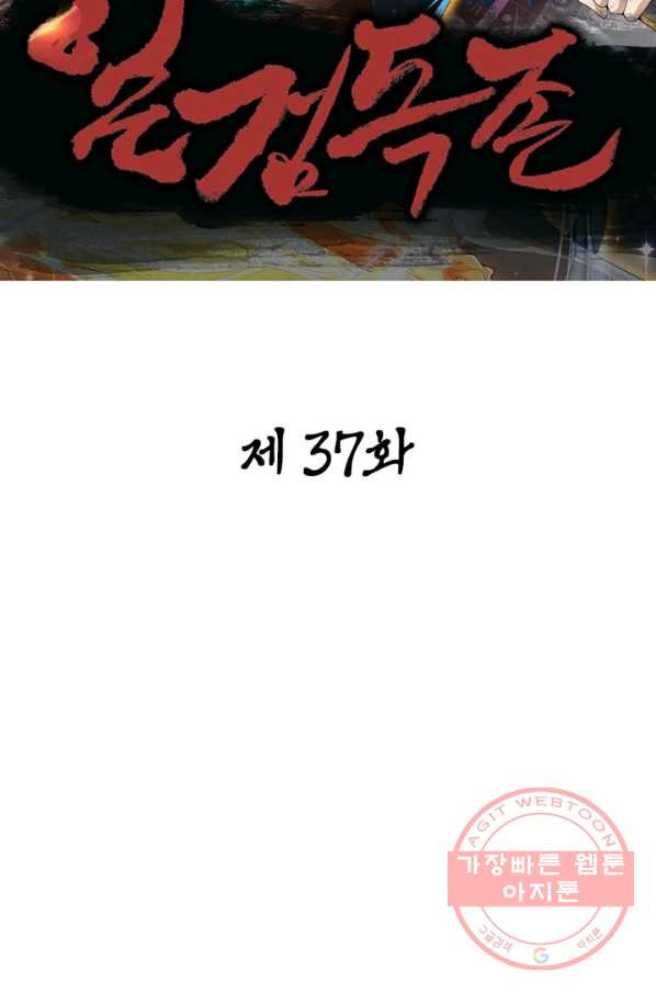 일검독존 37화 - 웹툰 이미지 18