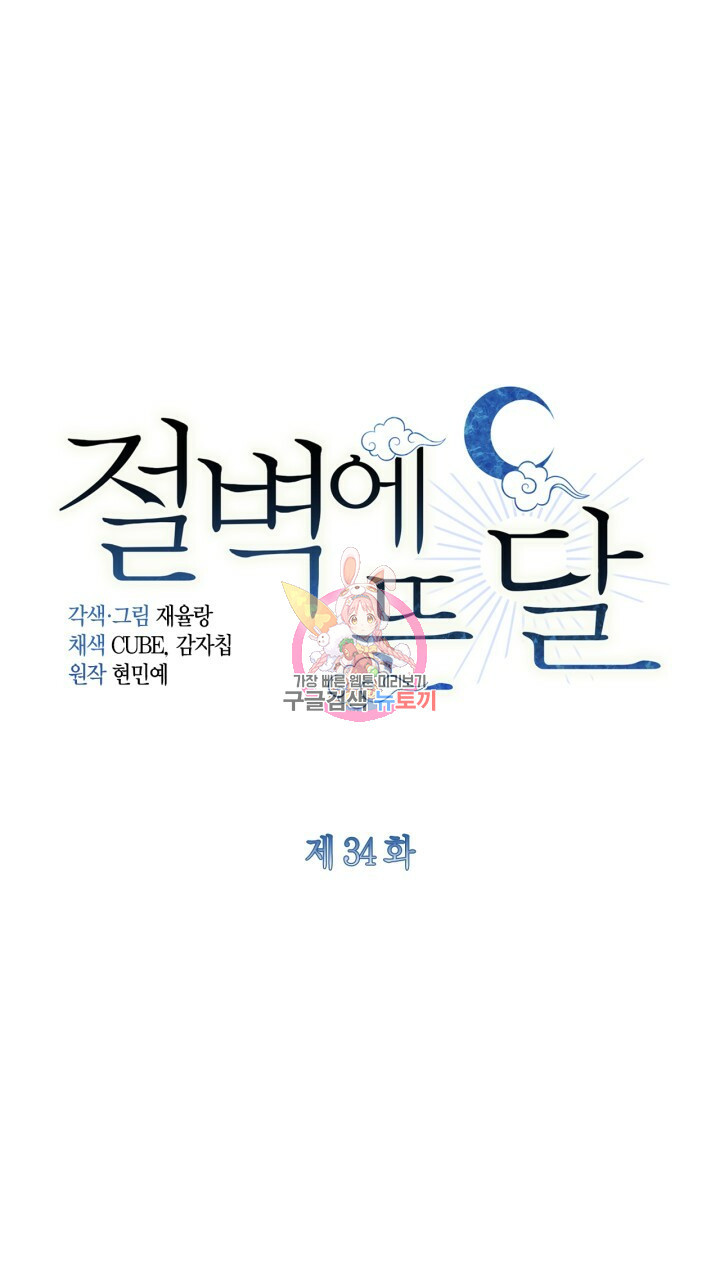 절벽에 뜬 달 34화 - 웹툰 이미지 1