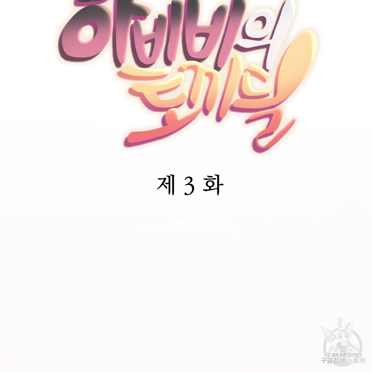 하비비의 토끼들 3화 - 웹툰 이미지 77