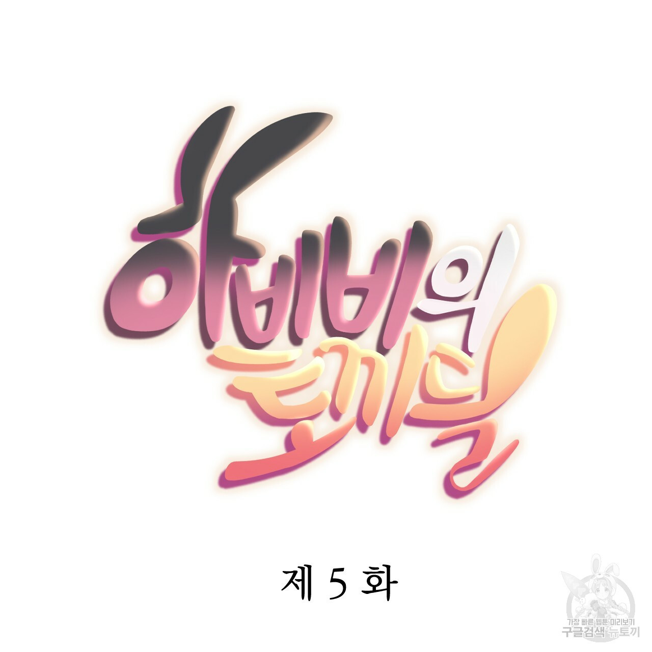 하비비의 토끼들 5화 - 웹툰 이미지 9