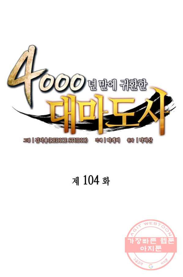 4000년 만에 귀환한 대마도사 104화 - 웹툰 이미지 1